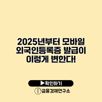 2025년부터 모바일 외국인등록증 발급이 이렇게 변한다!