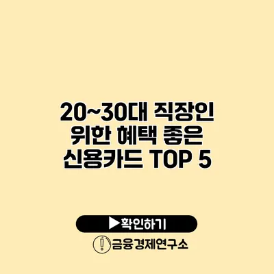 20~30대 직장인 위한 혜택 좋은 신용카드 TOP 5