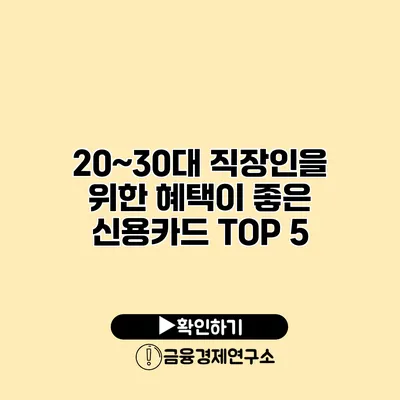 20~30대 직장인을 위한 혜택이 좋은 신용카드 TOP 5