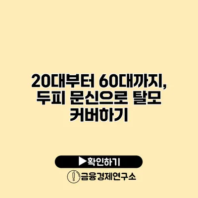 20대부터 60대까지, 두피 문신으로 탈모 커버하기