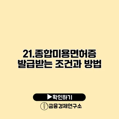 21.종합미용면허증 발급받는 조건과 방법