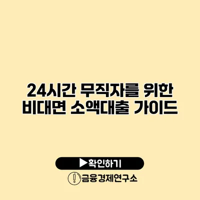 24시간 무직자를 위한 비대면 소액대출 가이드