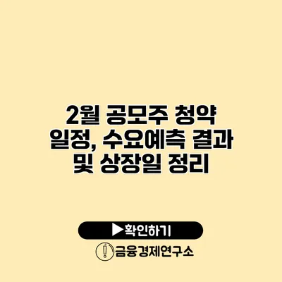 2월 공모주 청약 일정, 수요예측 결과 및 상장일 정리