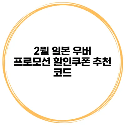 2월 일본 우버 프로모션 할인쿠폰 추천 코드