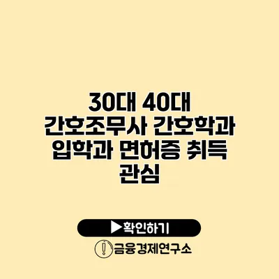 30대 40대 간호조무사 간호학과 입학과 면허증 취득 관심