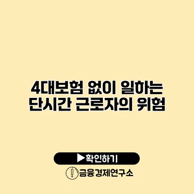 4대보험 없이 일하는 단시간 근로자의 위험