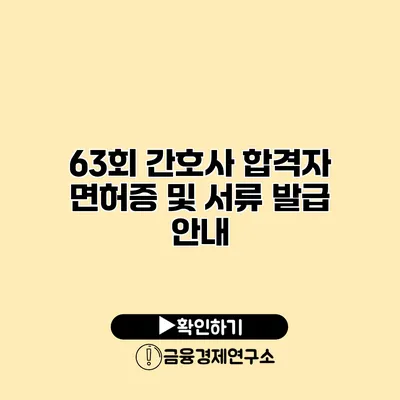 63회 간호사 합격자 면허증 및 서류 발급 안내