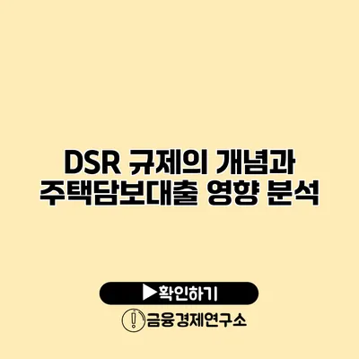 DSR 규제의 개념과 주택담보대출 영향 분석