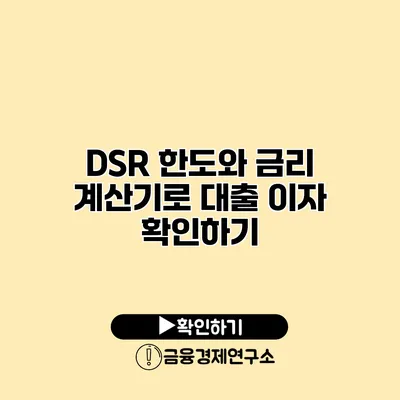 DSR 한도와 금리 계산기로 대출 이자 확인하기