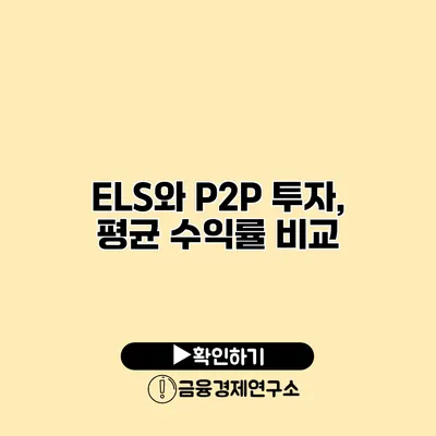 ELS와 P2P 투자, 평균 수익률 비교