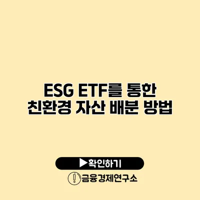 ESG ETF를 통한 친환경 자산 배분 방법