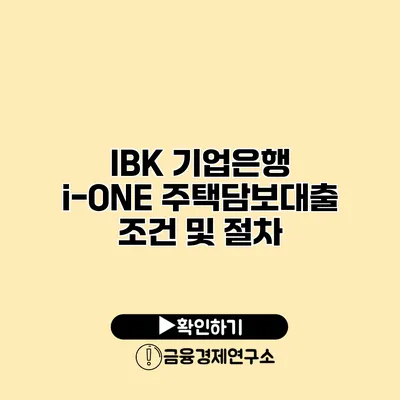 IBK 기업은행 i-ONE 주택담보대출 조건 및 절차
