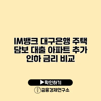 IM뱅크 대구은행 주택 담보 대출 아파트 추가 인하 금리 비교