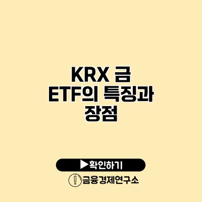 KRX 금 ETF의 특징과 장점