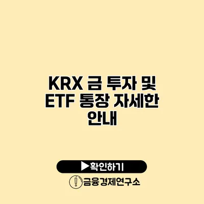 KRX 금 투자 및 ETF 통장 자세한 안내