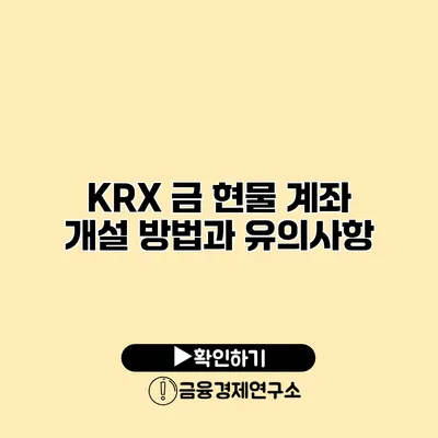 KRX 금 현물 계좌 개설 방법과 유의사항