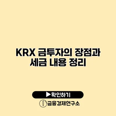 KRX 금투자의 장점과 세금 내용 정리