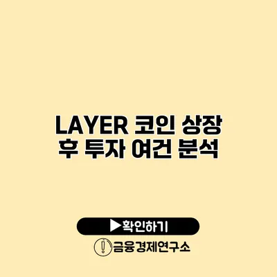 LAYER 코인 상장 후 투자 여건 분석
