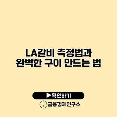 LA갈비 측정법과 완벽한 구이 만드는 법