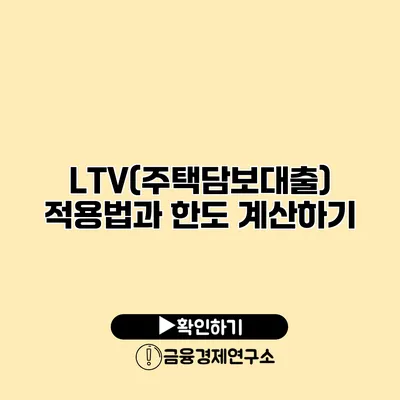 LTV(주택담보대출) 적용법과 한도 계산하기