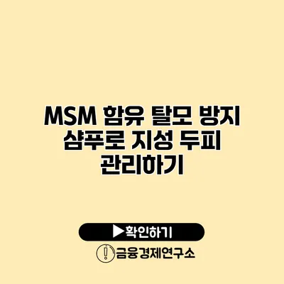 MSM 함유 탈모 방지 샴푸로 지성 두피 관리하기