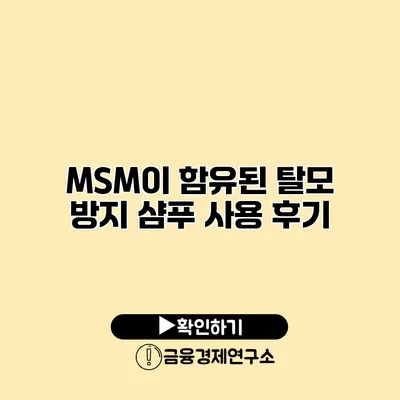 MSM이 함유된 탈모 방지 샴푸 사용 후기