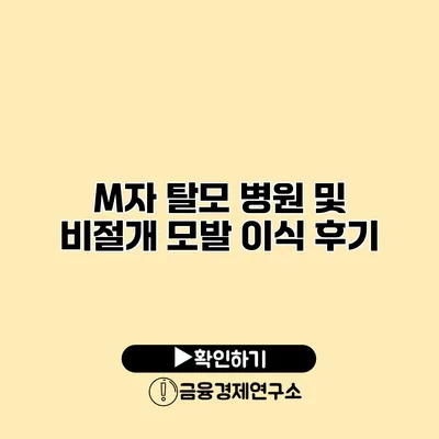 M자 탈모 병원 및 비절개 모발 이식 후기