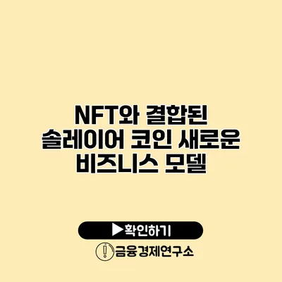 NFT와 결합된 솔레이어 코인 새로운 비즈니스 모델