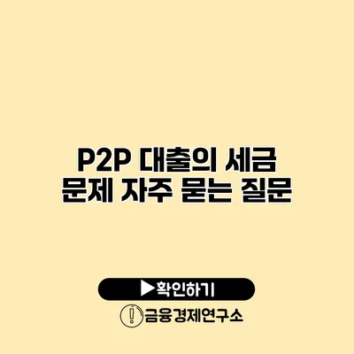 P2P 대출의 세금 문제 자주 묻는 질문