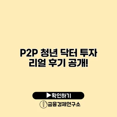 P2P 청년 닥터 투자 리얼 후기 공개!