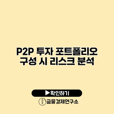 P2P 투자 포트폴리오 구성 시 리스크 분석