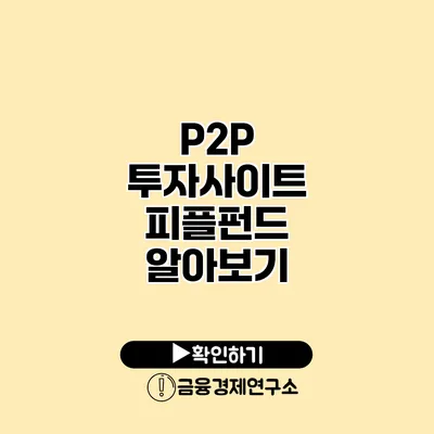 P2P 투자사이트 피플펀드 알아보기