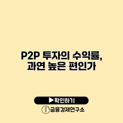 P2P 투자의 수익률, 과연 높은 편인가?