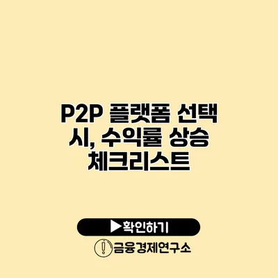 P2P 플랫폼 선택 시, 수익률 상승 체크리스트