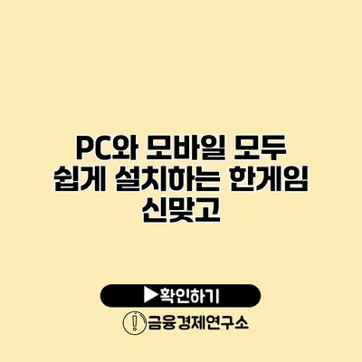 PC와 모바일 모두 쉽게 설치하는 한게임 신맞고