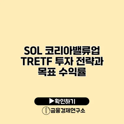 SOL 코리아밸류업 TRETF 투자 전략과 목표 수익률