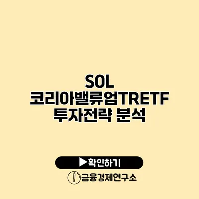 SOL 코리아밸류업TRETF 투자전략 분석