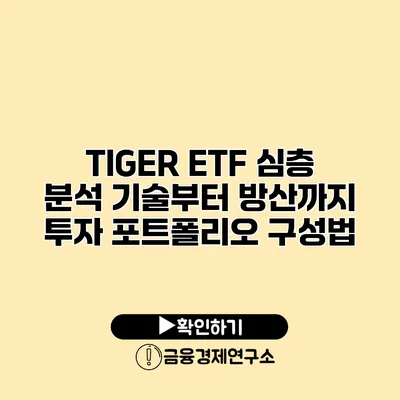 TIGER ETF 심층 분석 기술부터 방산까지 투자 포트폴리오 구성법