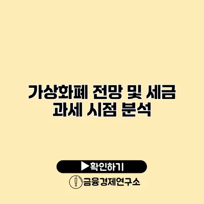 가상화폐 전망 및 세금 과세 시점 분석