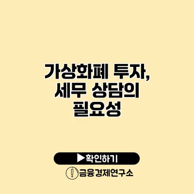 가상화폐 투자, 세무 상담의 필요성