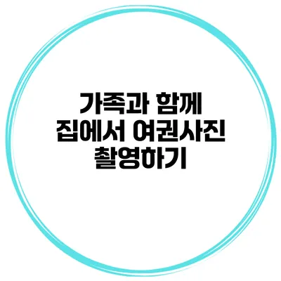 가족과 함께 집에서 여권사진 촬영하기