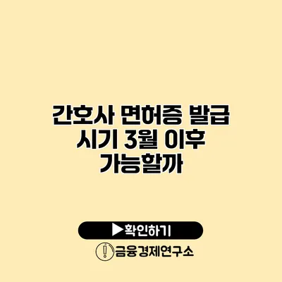 간호사 면허증 발급 시기 3월 이후 가능할까?