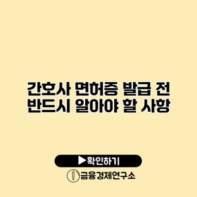 간호사 면허증 발급 전 반드시 알아야 할 사항