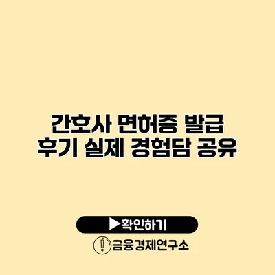 간호사 면허증 발급 후기 실제 경험담 공유