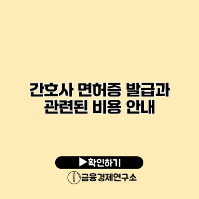 간호사 면허증 발급과 관련된 비용 안내