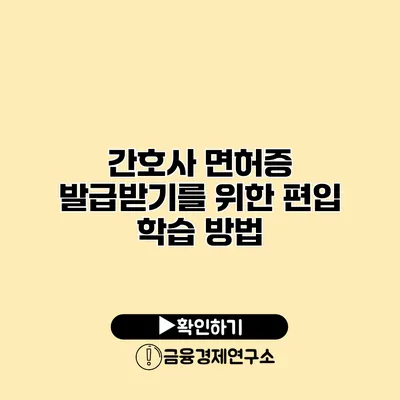 간호사 면허증 발급받기를 위한 편입 학습 방법