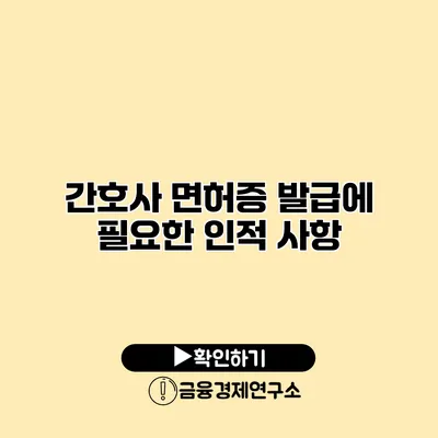 간호사 면허증 발급에 필요한 인적 사항