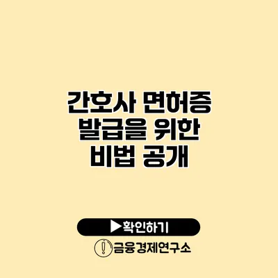 간호사 면허증 발급을 위한 비법 공개