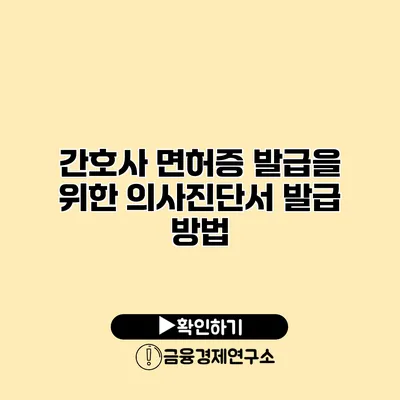 간호사 면허증 발급을 위한 의사진단서 발급 방법