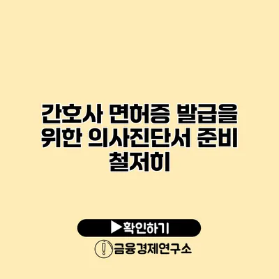 간호사 면허증 발급을 위한 의사진단서 준비 철저히